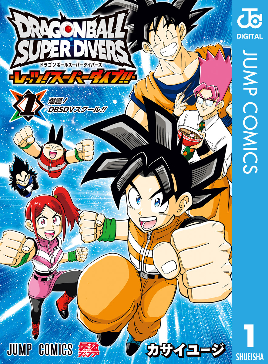 ドラゴンボールスーパーダイバーズ -レッツ！スーパーダイブ！！- 1