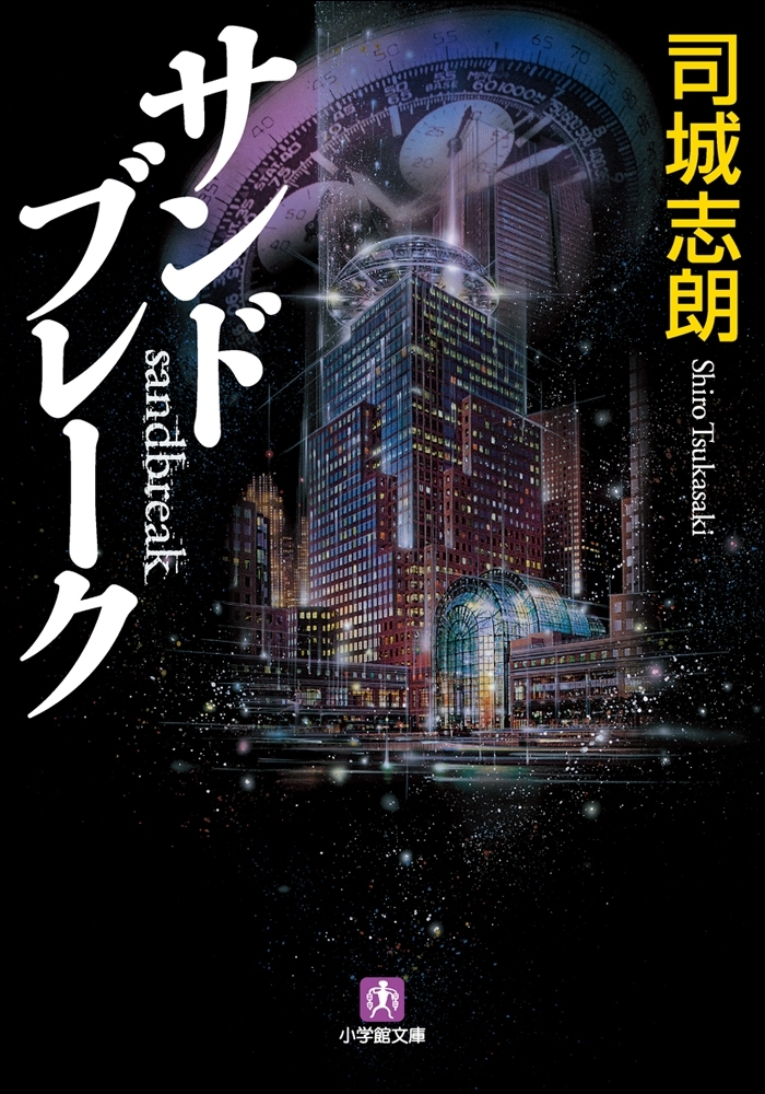 サンドブレーク