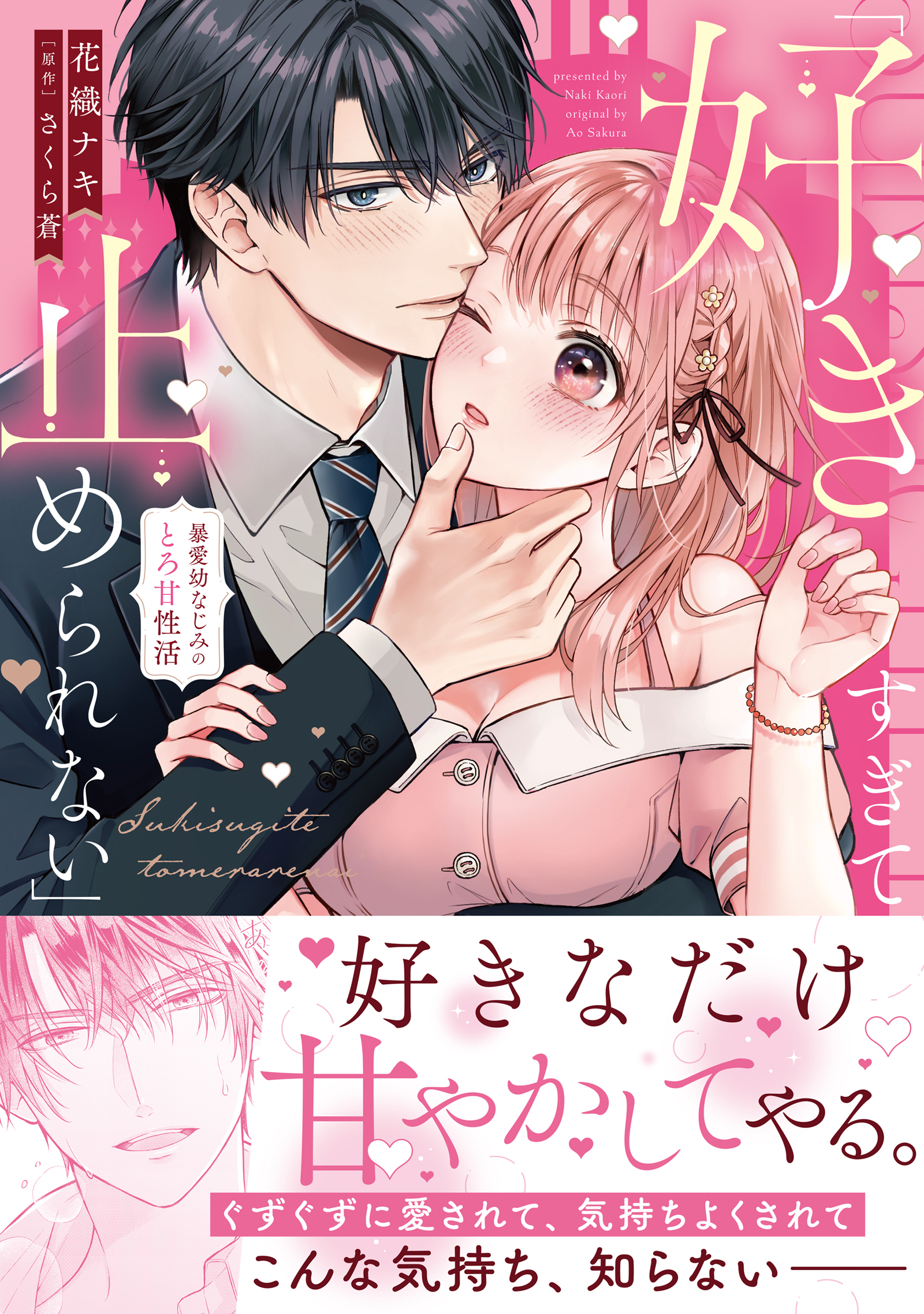 「好きすぎて止められない」暴愛幼なじみのとろ甘性活【単行本版】