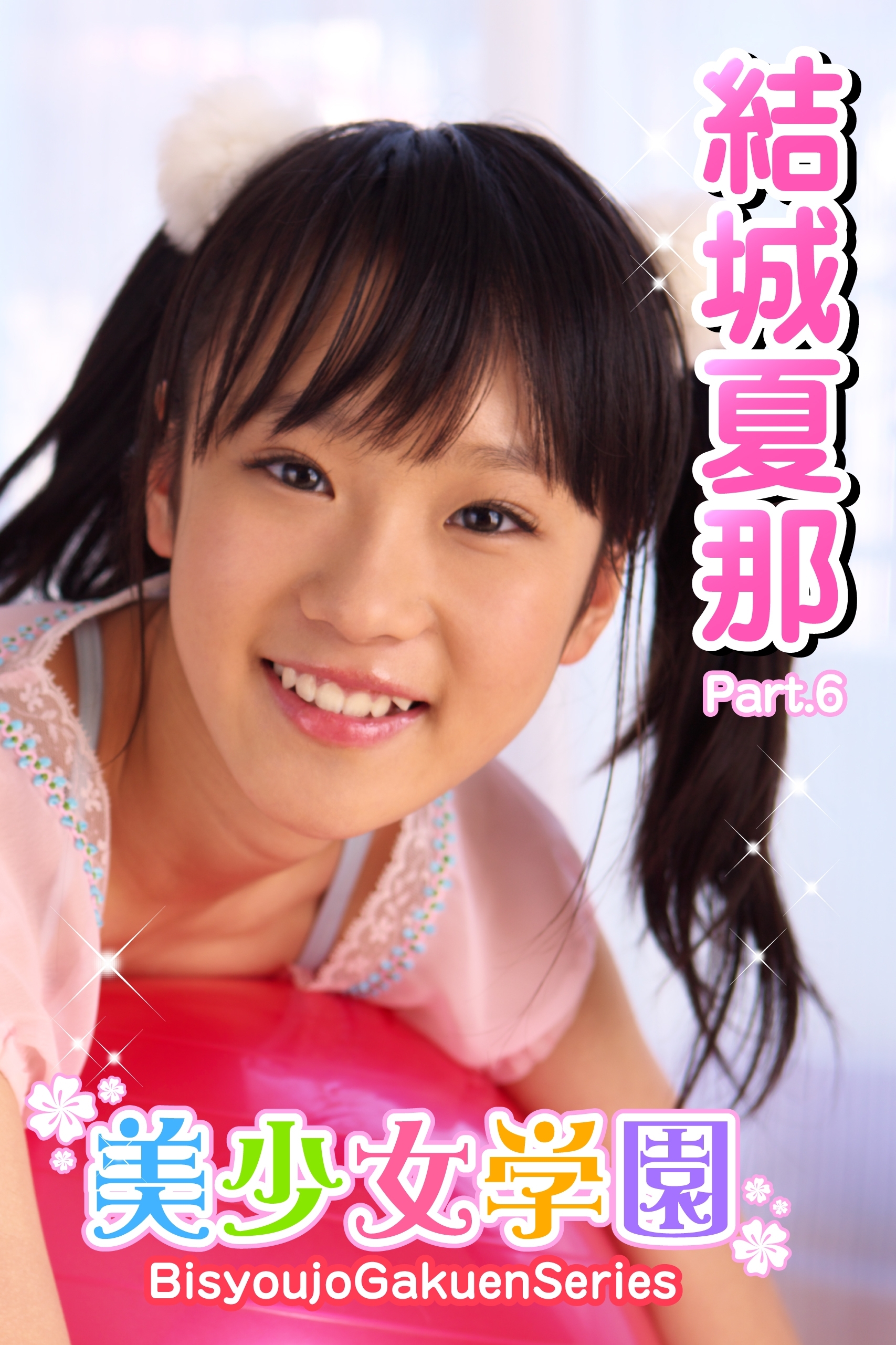 美少女学園　結城夏那　Part.6（Ver.2.0）