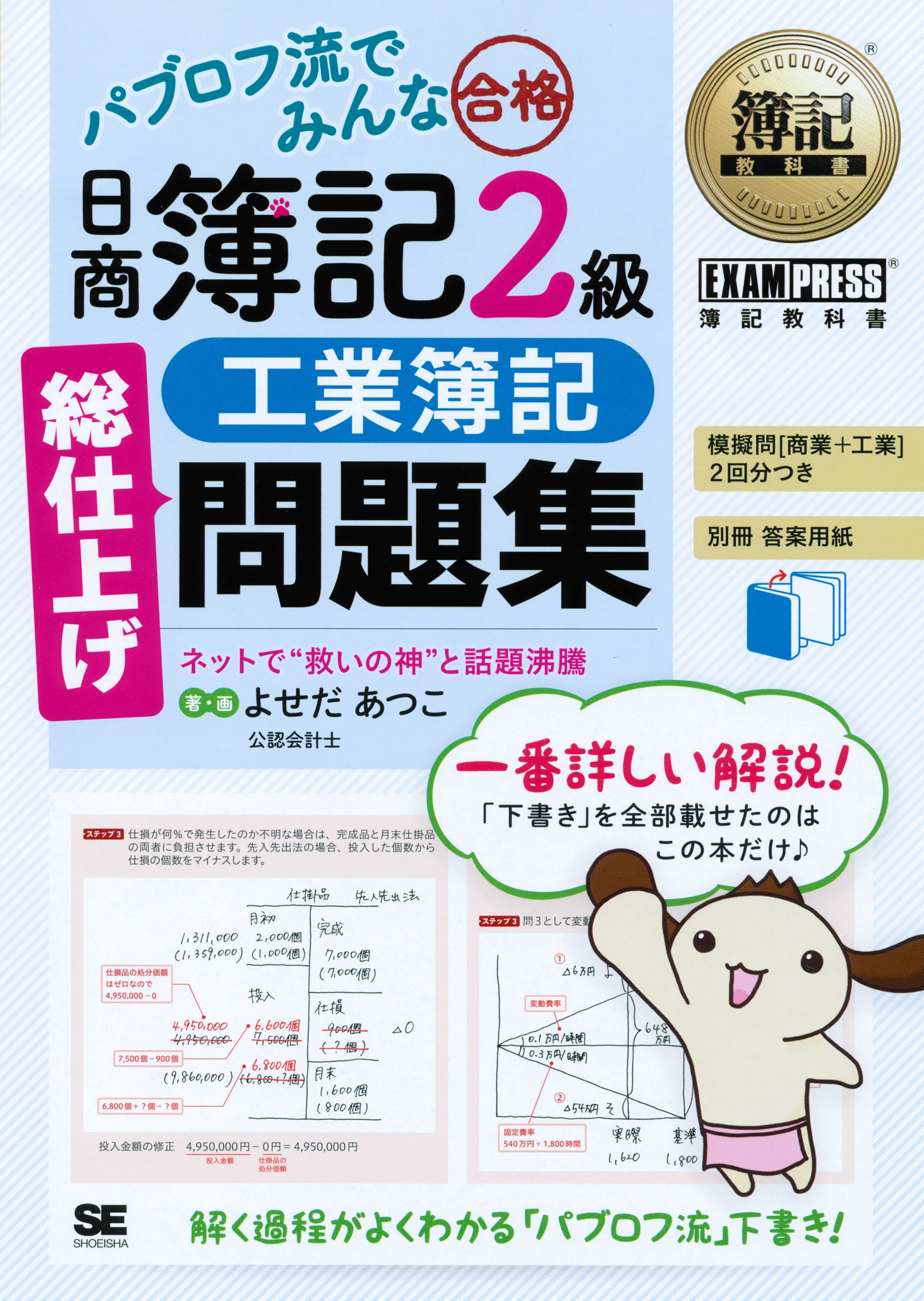 簿記教科書 パブロフ流でみんな合格 日商簿記2級 工業簿記 総仕上げ問題集
