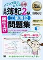 簿記教科書 パブロフ流でみんな合格 日商簿記2級 工業簿記 総仕上げ問題集