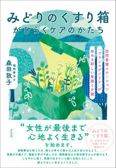 みどりのくすり箱がひらくケアのかたち