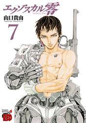 エクゾスカル零　7