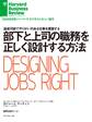 部下と上司の職務を正しく設計する方法