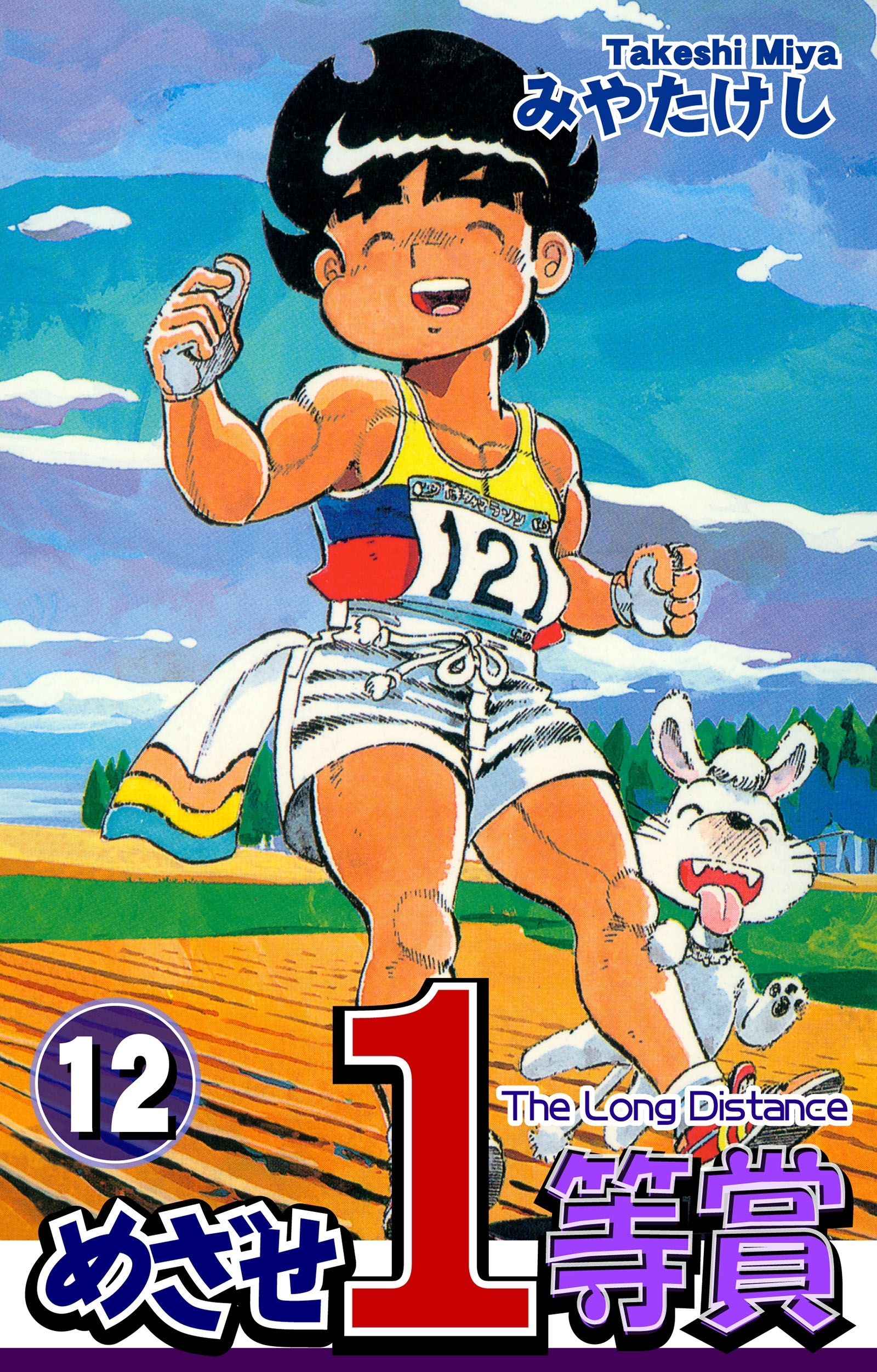 めざせ１等賞(12)