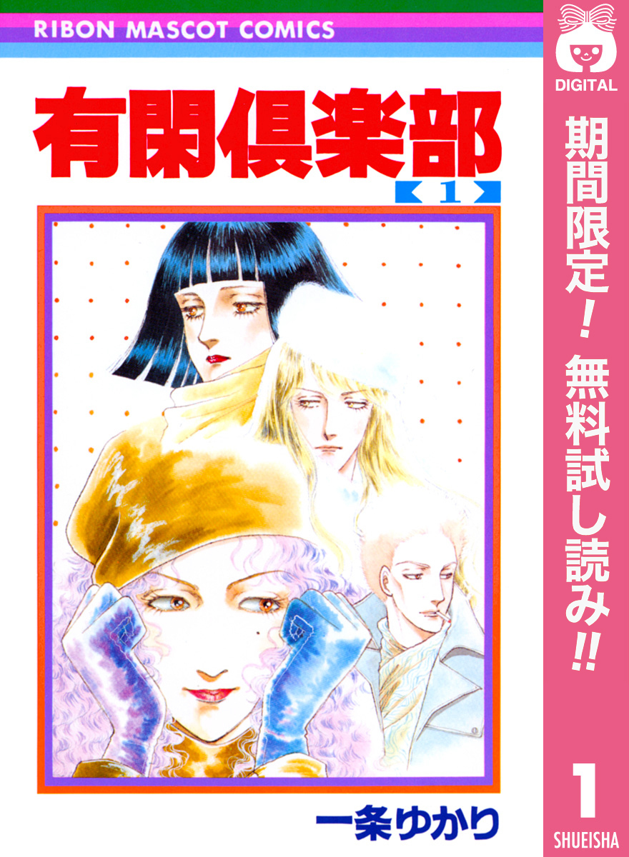 有閑倶楽部【期間限定無料】 1