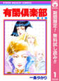 有閑倶楽部【期間限定無料】 1
