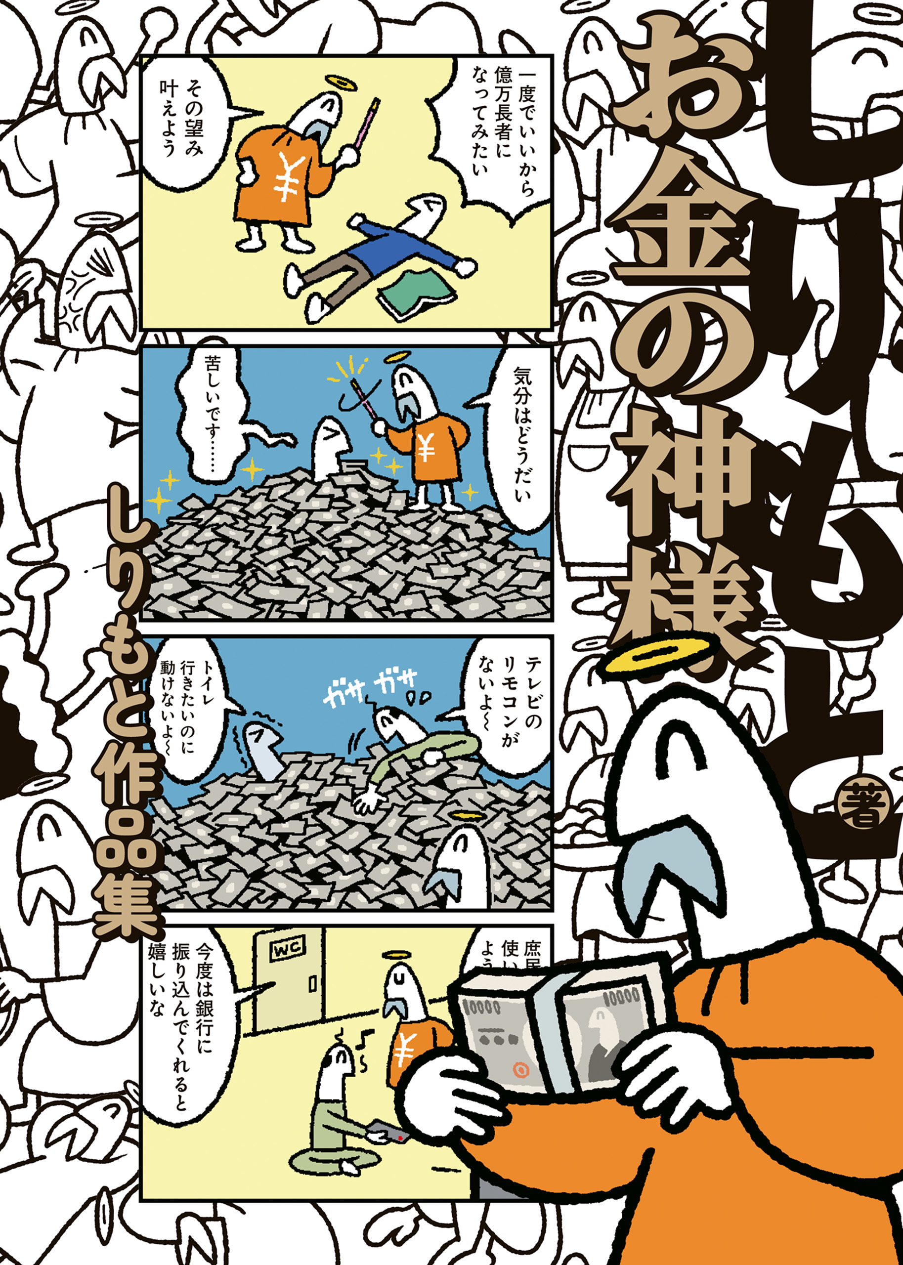 お金の神様　しりもと作品集