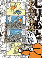 お金の神様 しりもと作品集