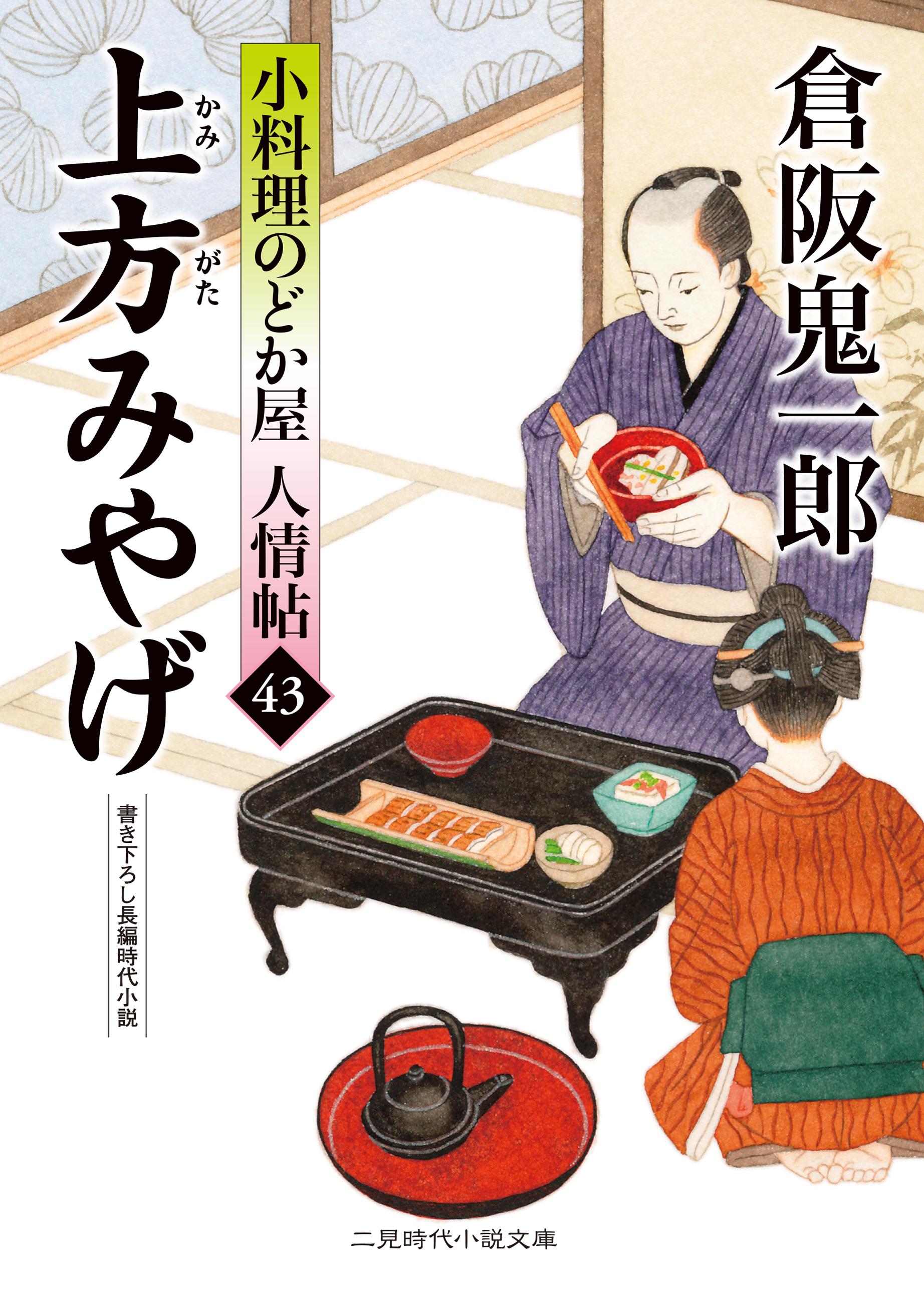 小料理のどか屋 人情帖