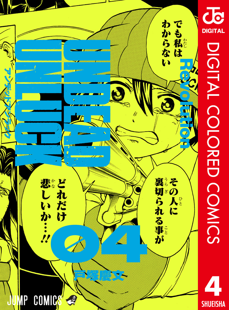 アンデッドアンラック カラー版 4