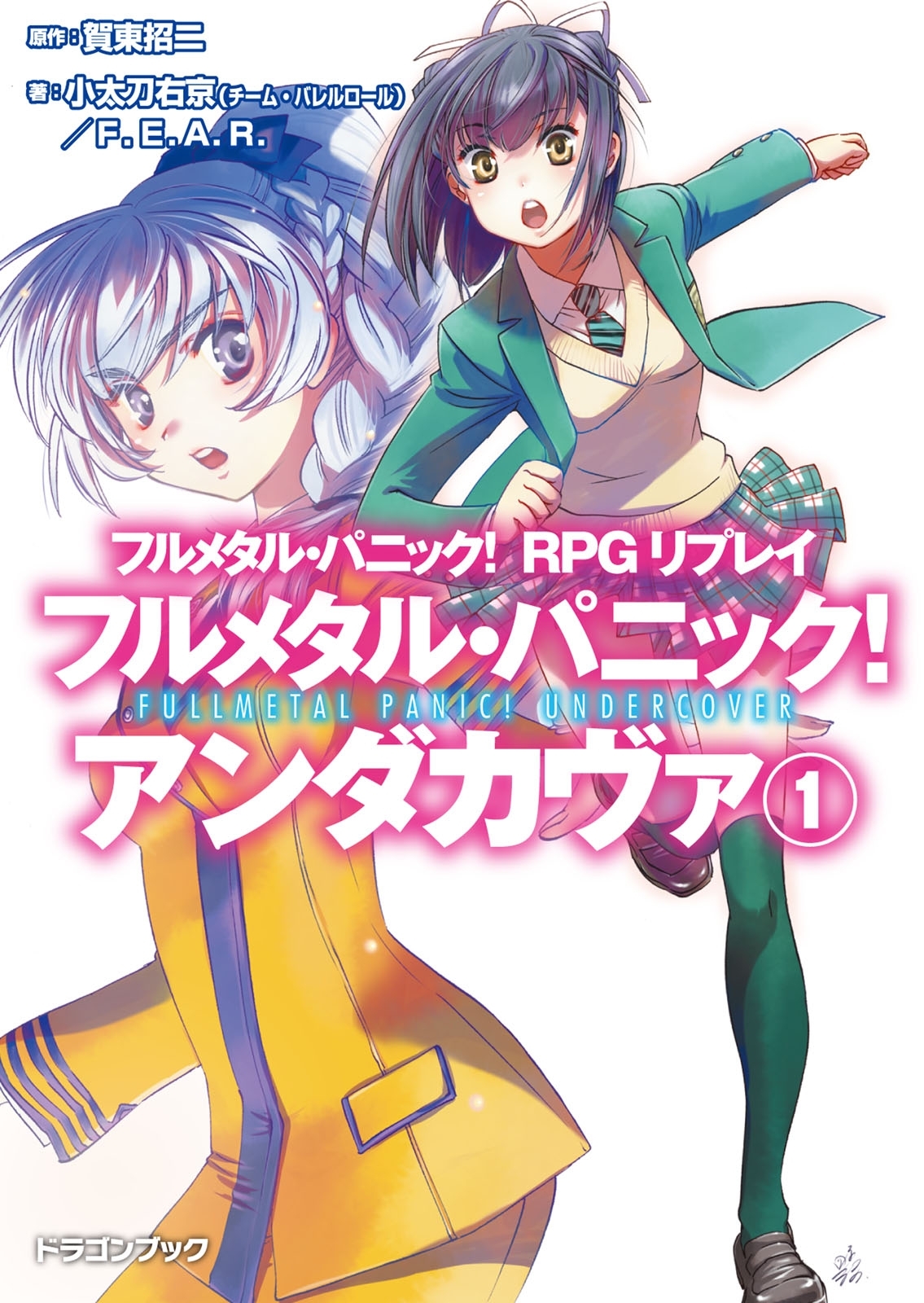 フルメタル・パニック！ RPGリプレイ　フルメタル・パニック！ アンダカヴァ