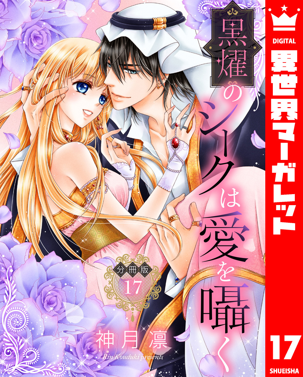 【分冊版】黒燿のシークは愛を囁く 17