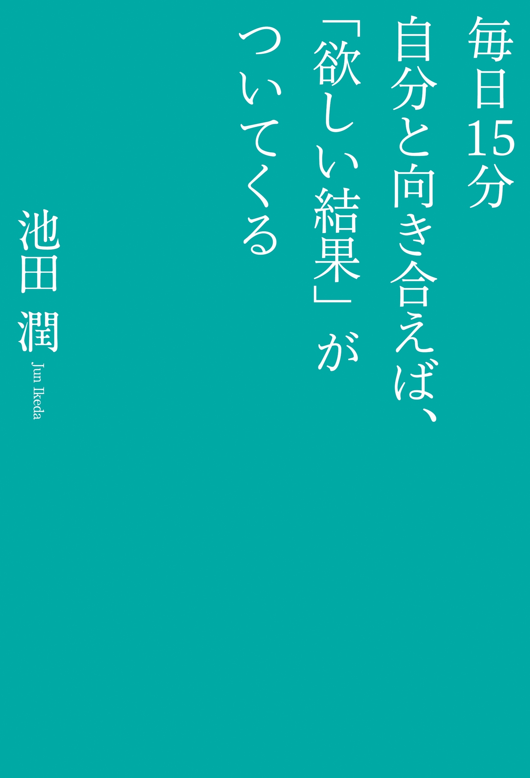 毎日１５分自分と向き合えば、「欲しい結果」がついてくる