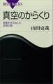 真空のからくり 質量を生み出した空間の謎