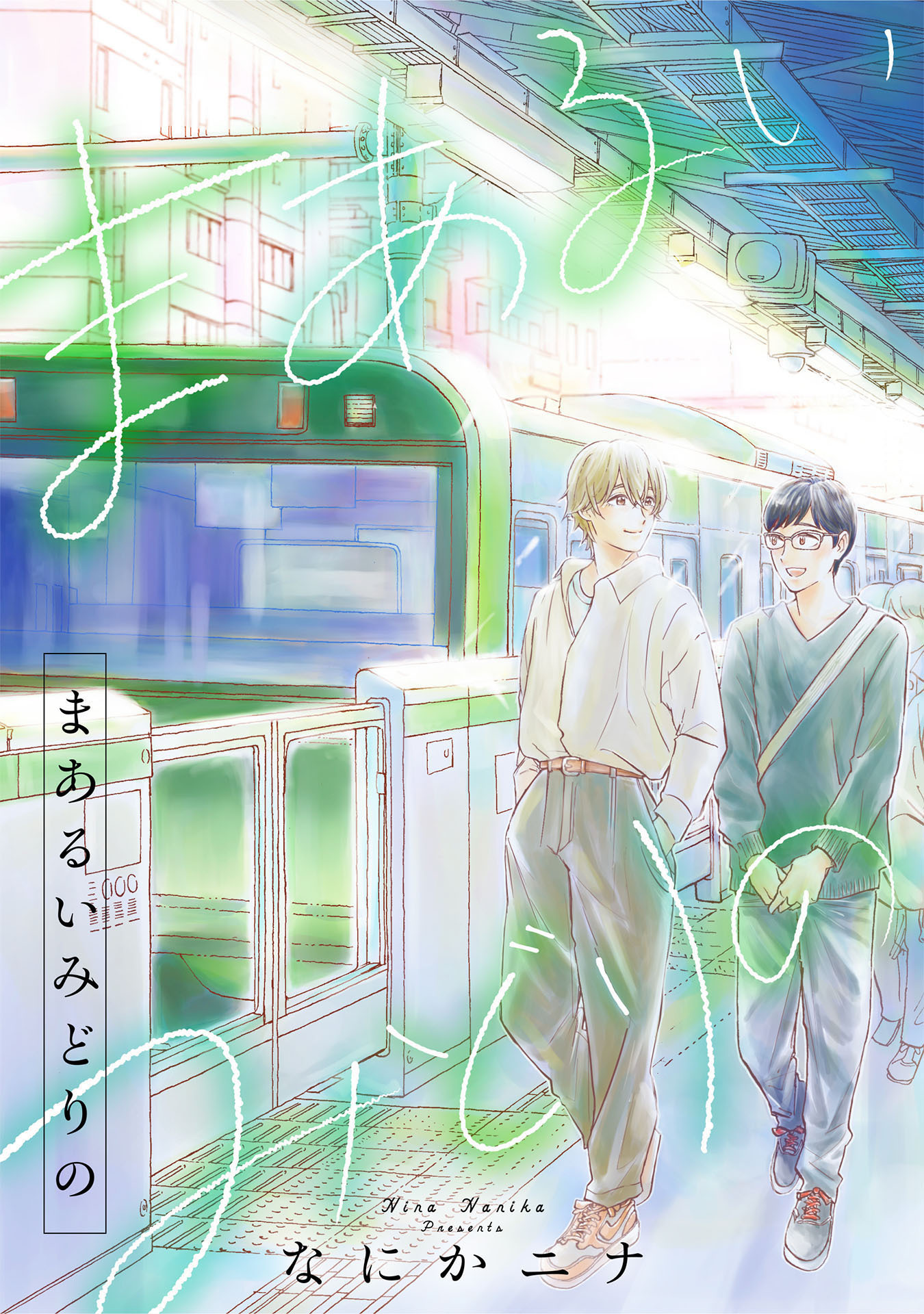 まあるいみどりの【単行本版】