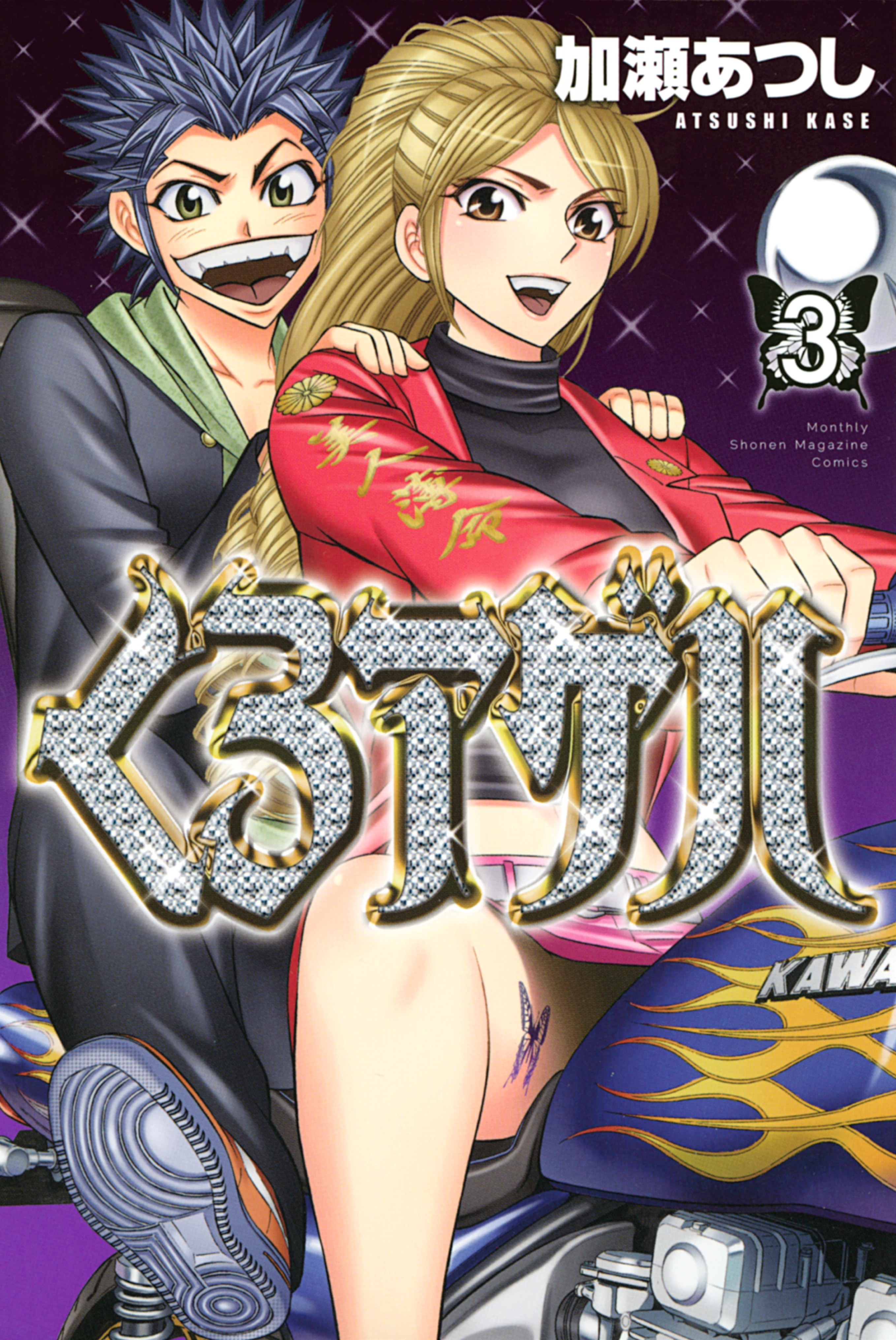【期間限定　無料お試し版　閲覧期限2026年9月4日】くろアゲハ ～カメレオン外伝～（３）