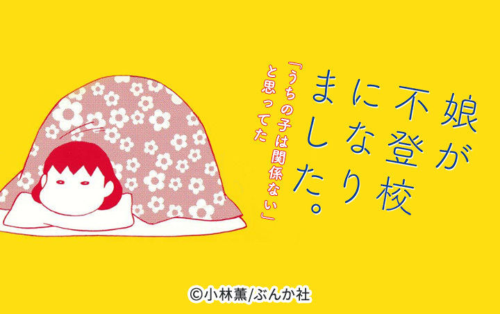 12話無料]娘が不登校になりました。「うちの子は関係ない」と思ってた