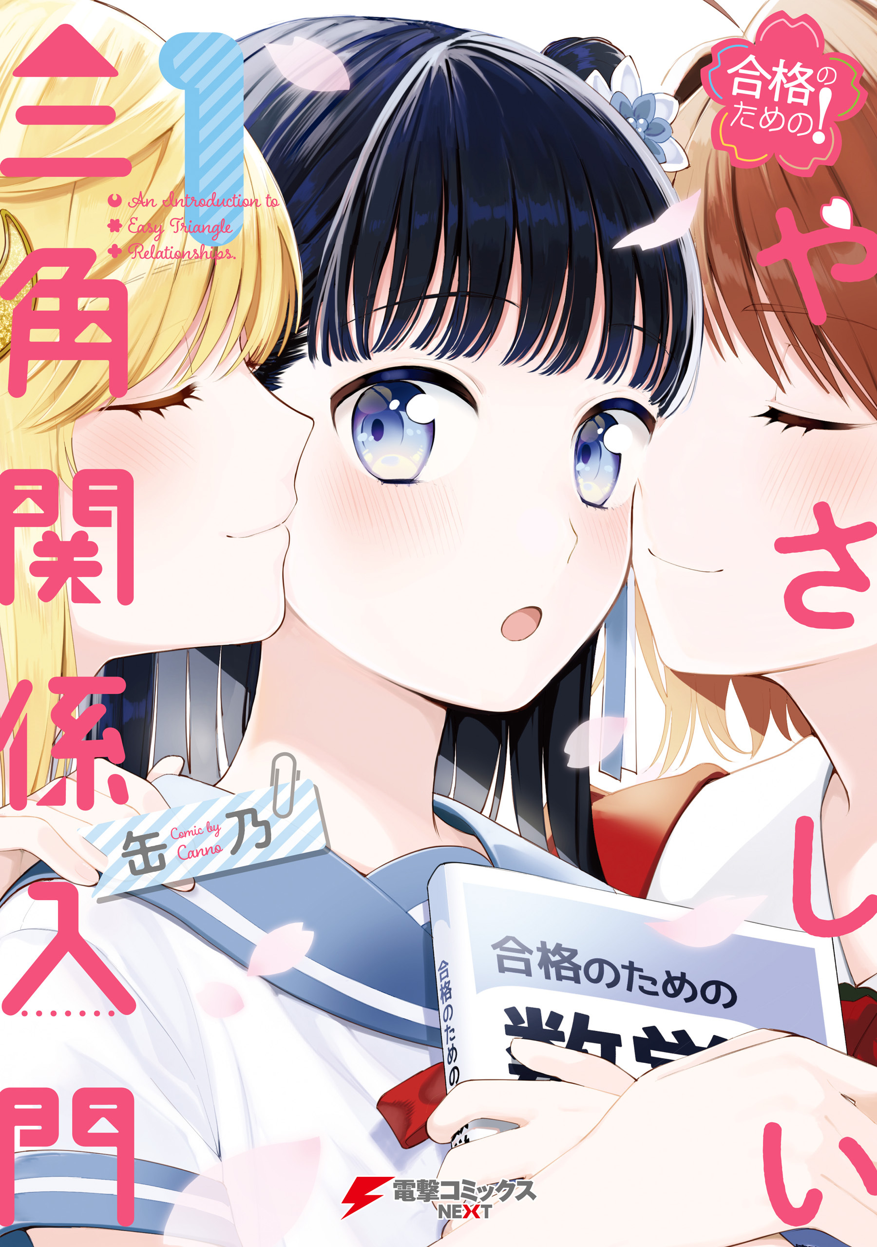 合格のための！ やさしい三角関係入門（１）