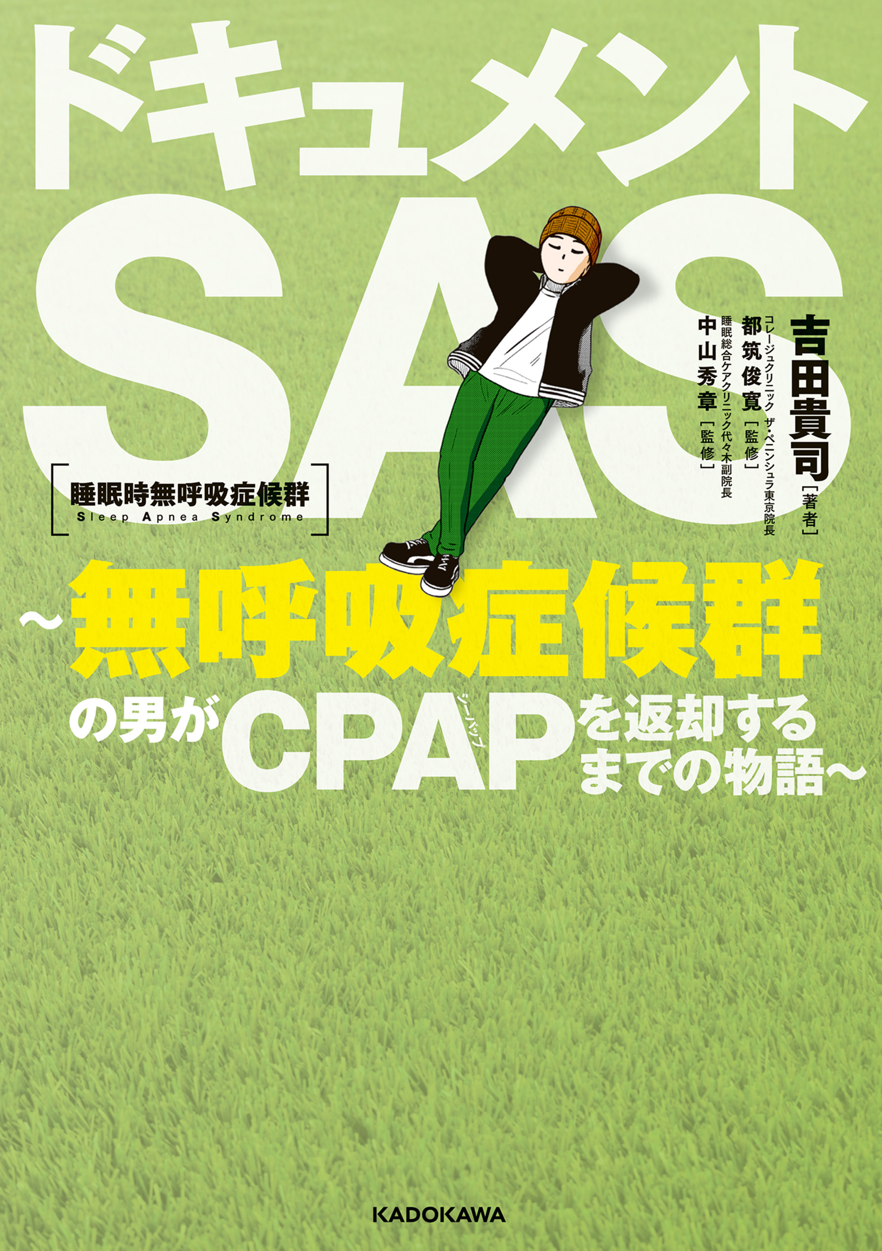 ドキュメントSAS～無呼吸症候群の男がCPAPを返却するまでの物語～