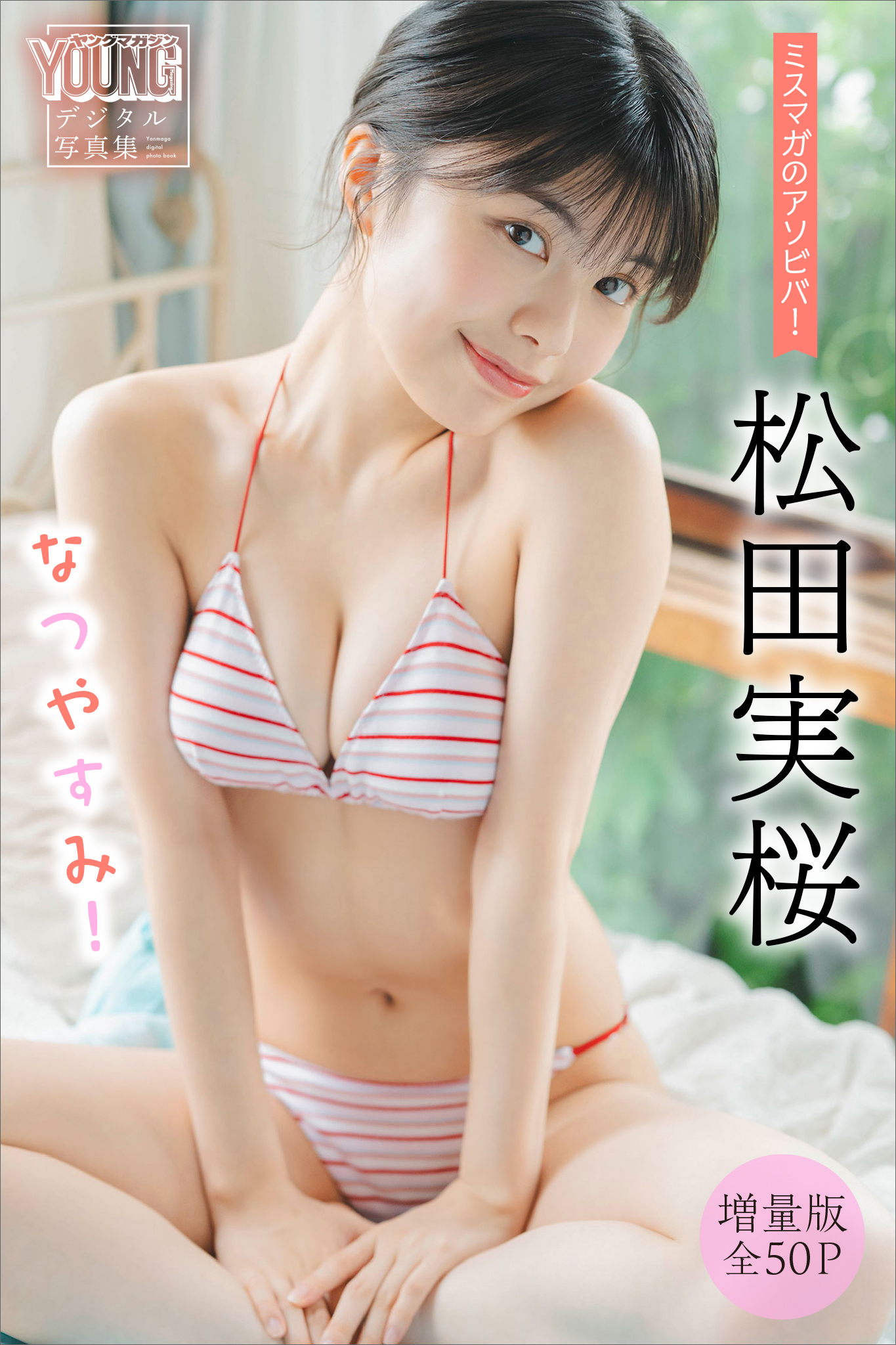 松田実桜　【増量版　全５０Ｐ】ミスマガのアソビバ！　なつやすみ！　ヤンマガデジタル写真集