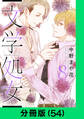 文学処女【分冊版(54)】