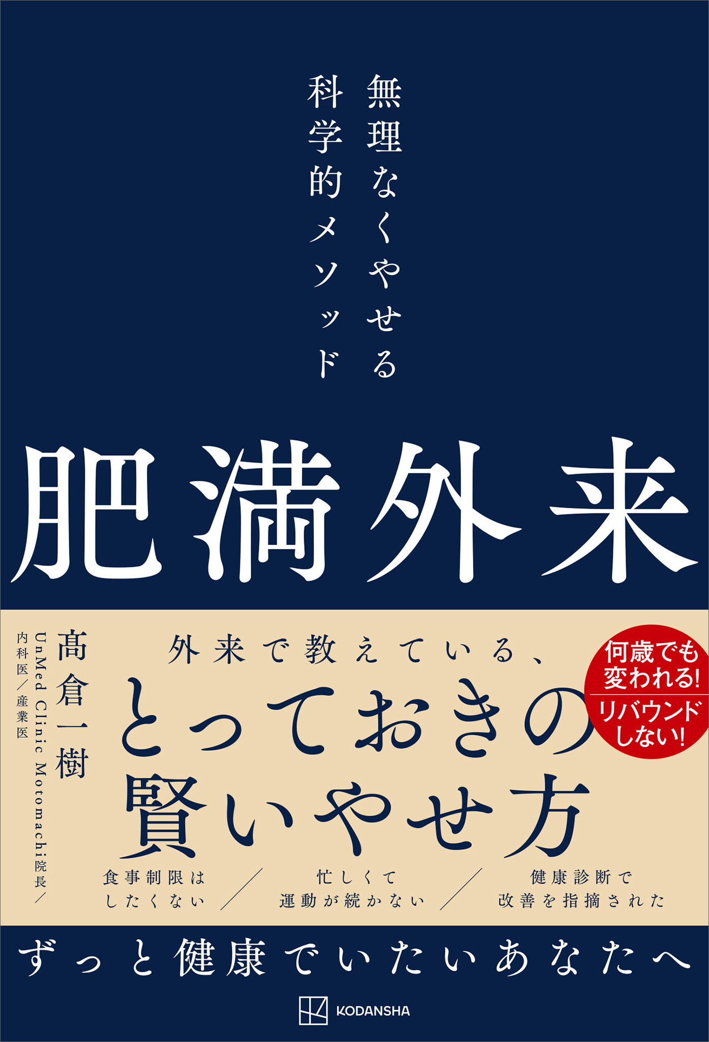 肥満外来　無理なくやせる科学的メソッド