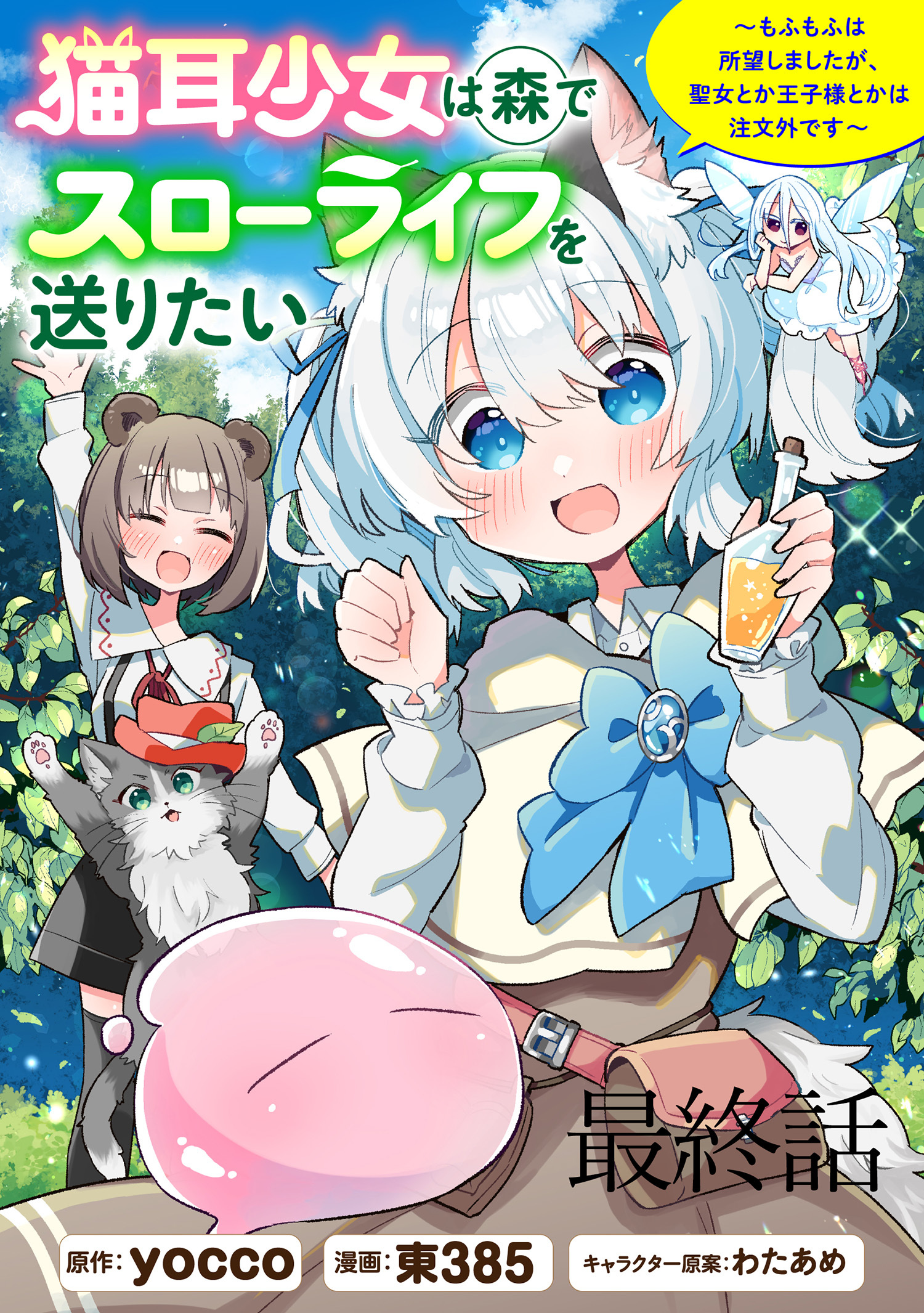 猫耳少女は森でスローライフを送りたい ～もふもふは所望しましたが、聖女とか王子様とかは注文外です～   WEBコミックガンマぷらす連載版　最終話