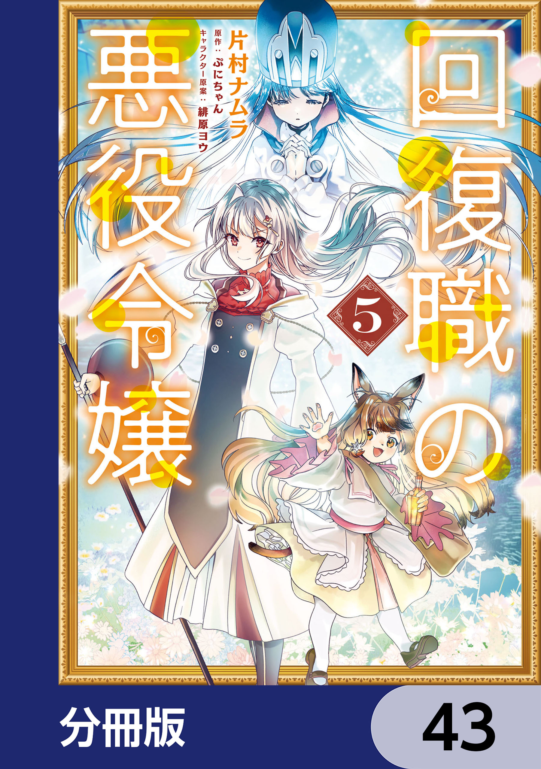 回復職の悪役令嬢【分冊版】　43