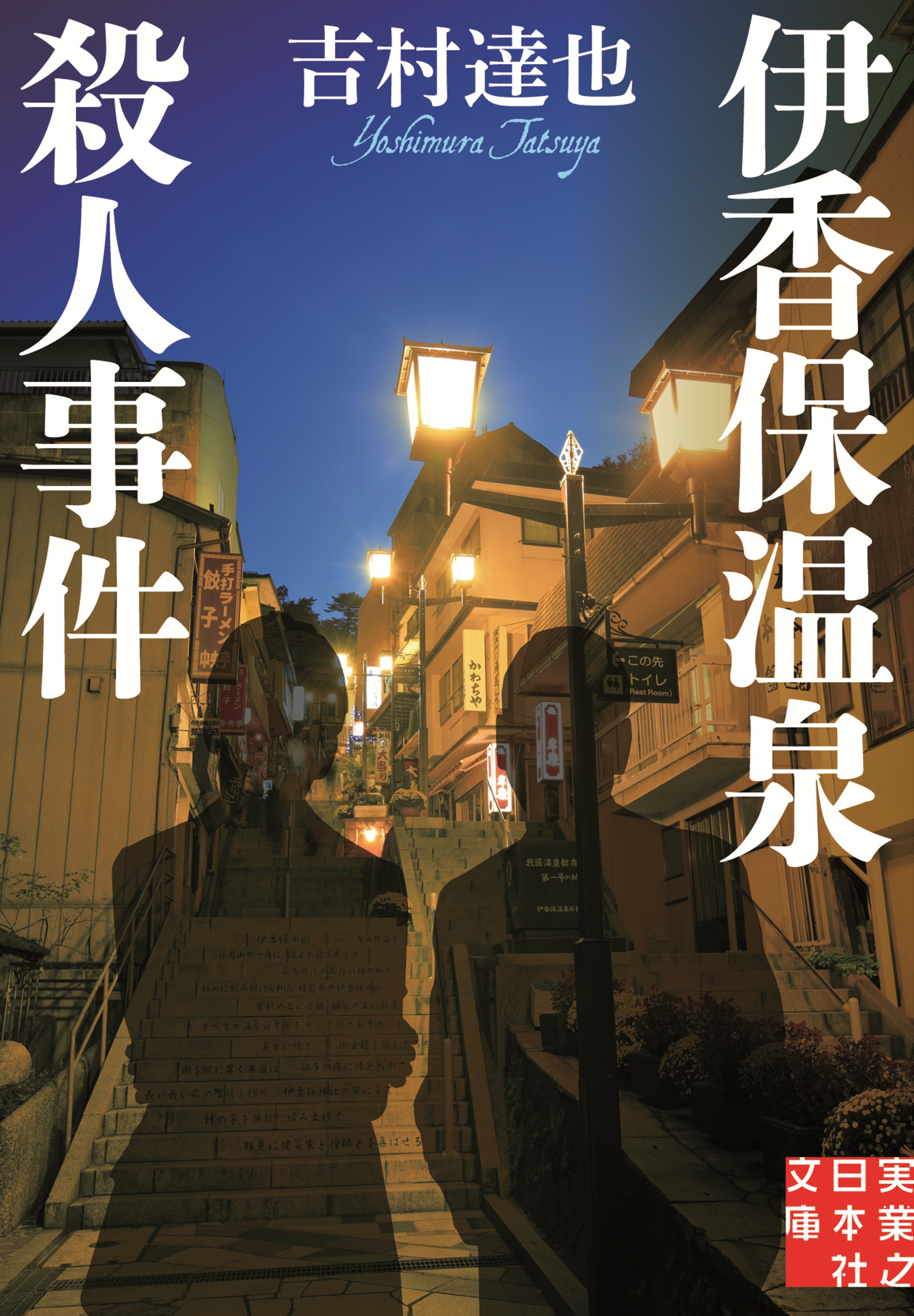 伊香保温泉殺人事件