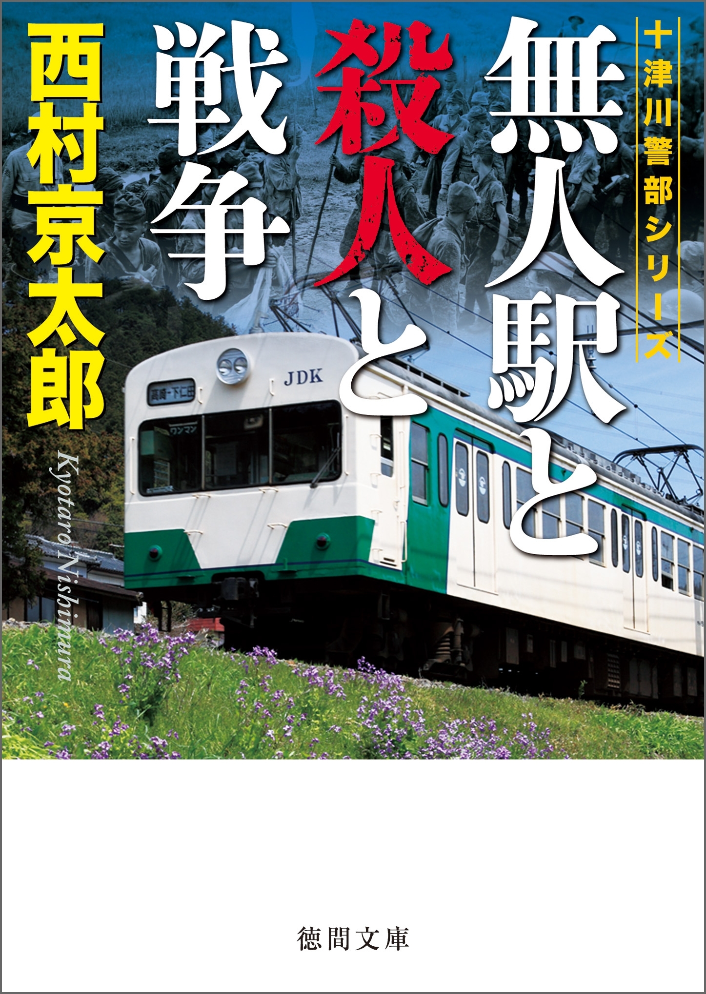 無人駅と殺人と戦争