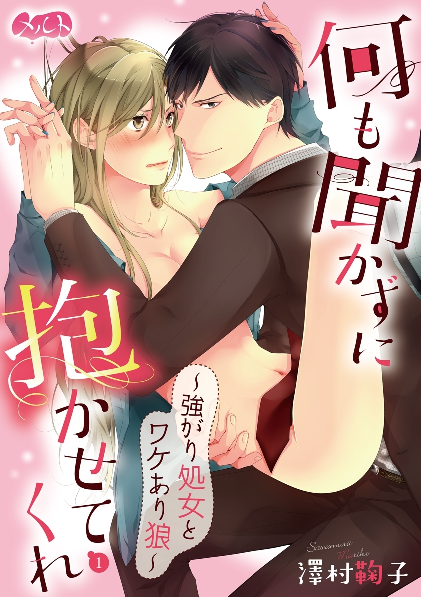 【期間限定　無料お試し版　閲覧期限2026年9月24日】何も聞かずに抱かせてくれ ～強がり処女とワケあり狼～　1