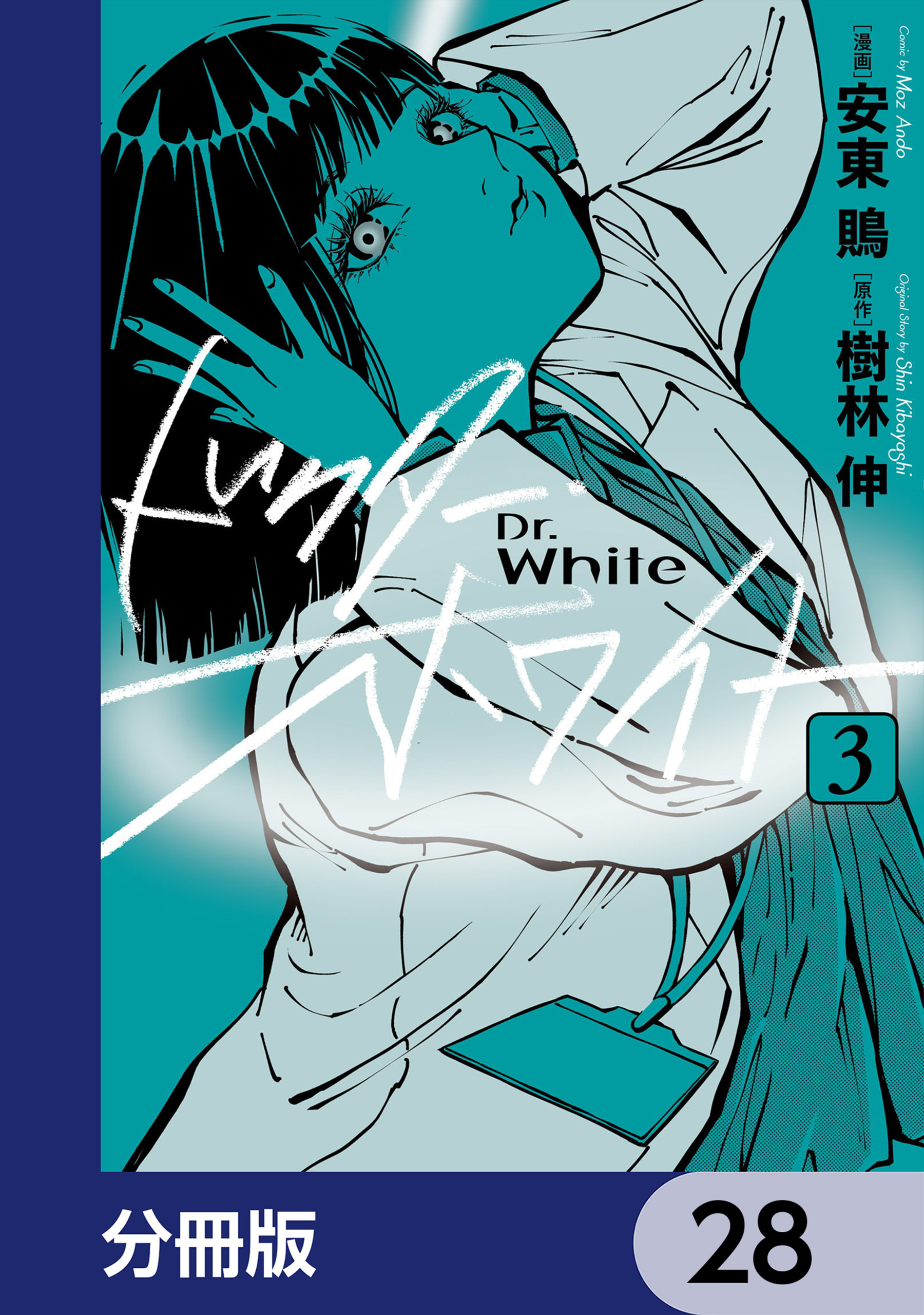 ドクター・ホワイト【分冊版】　28