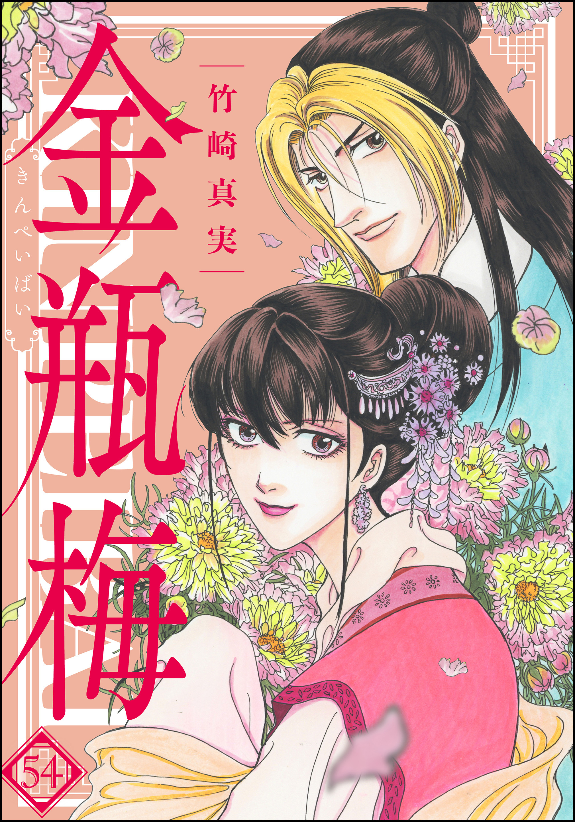 まんがグリム童話 金瓶梅54巻|竹崎真実|人気漫画を無料で試し読み ...