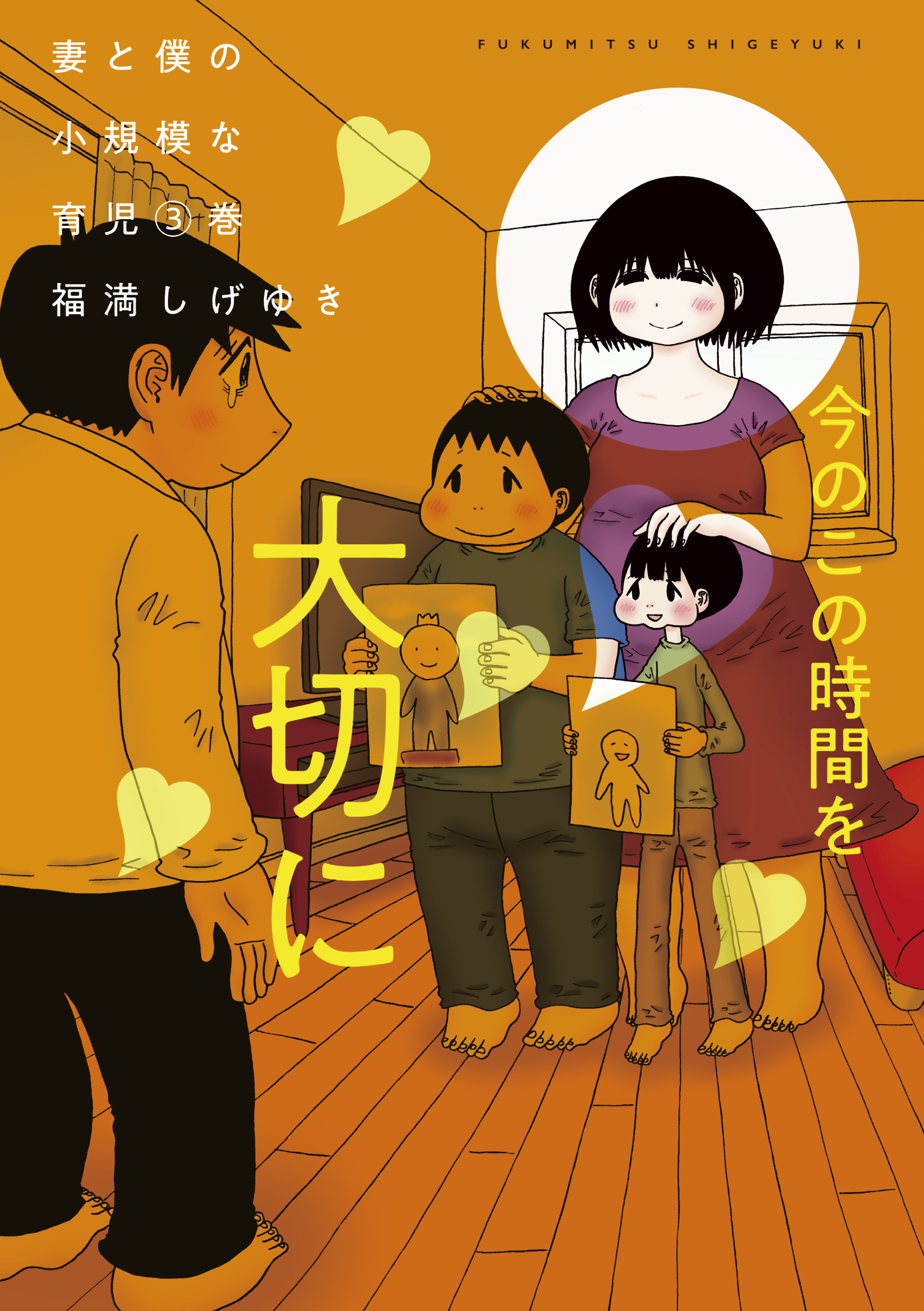 妻と僕の小規模な育児3巻|福満しげゆき|人気漫画を無料で試し読み・全巻お得に読むならAmebaマンガ