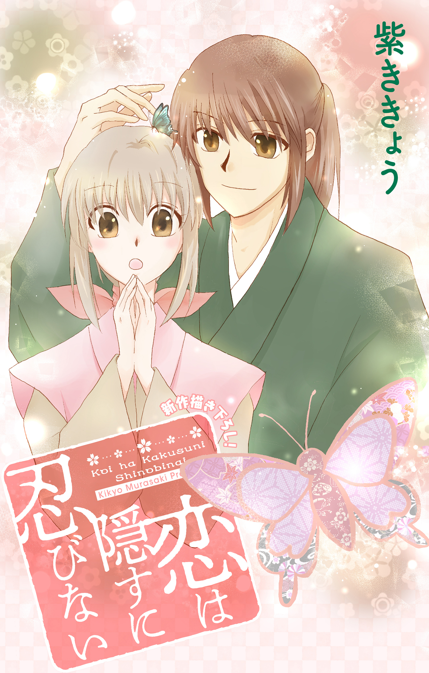 【期間限定　無料お試し版　閲覧期限2026年9月1日】Love Jossie　恋は隠すに忍びない　story02
