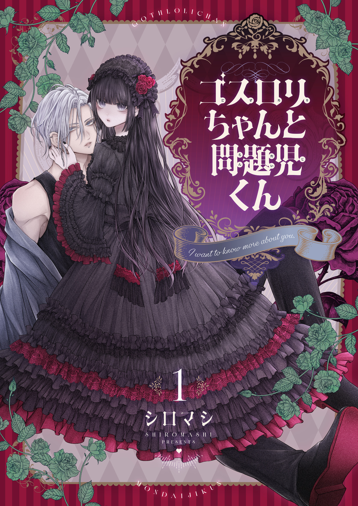 ゴスロリちゃんと問題児くん【電子単行本】