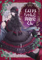 ゴスロリちゃんと問題児くん【電子単行本】1巻