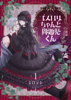 ゴスロリちゃんと問題児くん【電子単行本】1巻