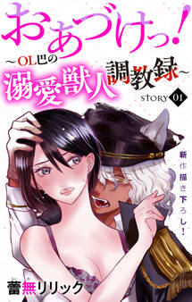 【期間限定 無料お試し版 閲覧期限2026年9月1日】Love Jossie おあづけっ!~OL巴の溺愛獣人調教録~ story01