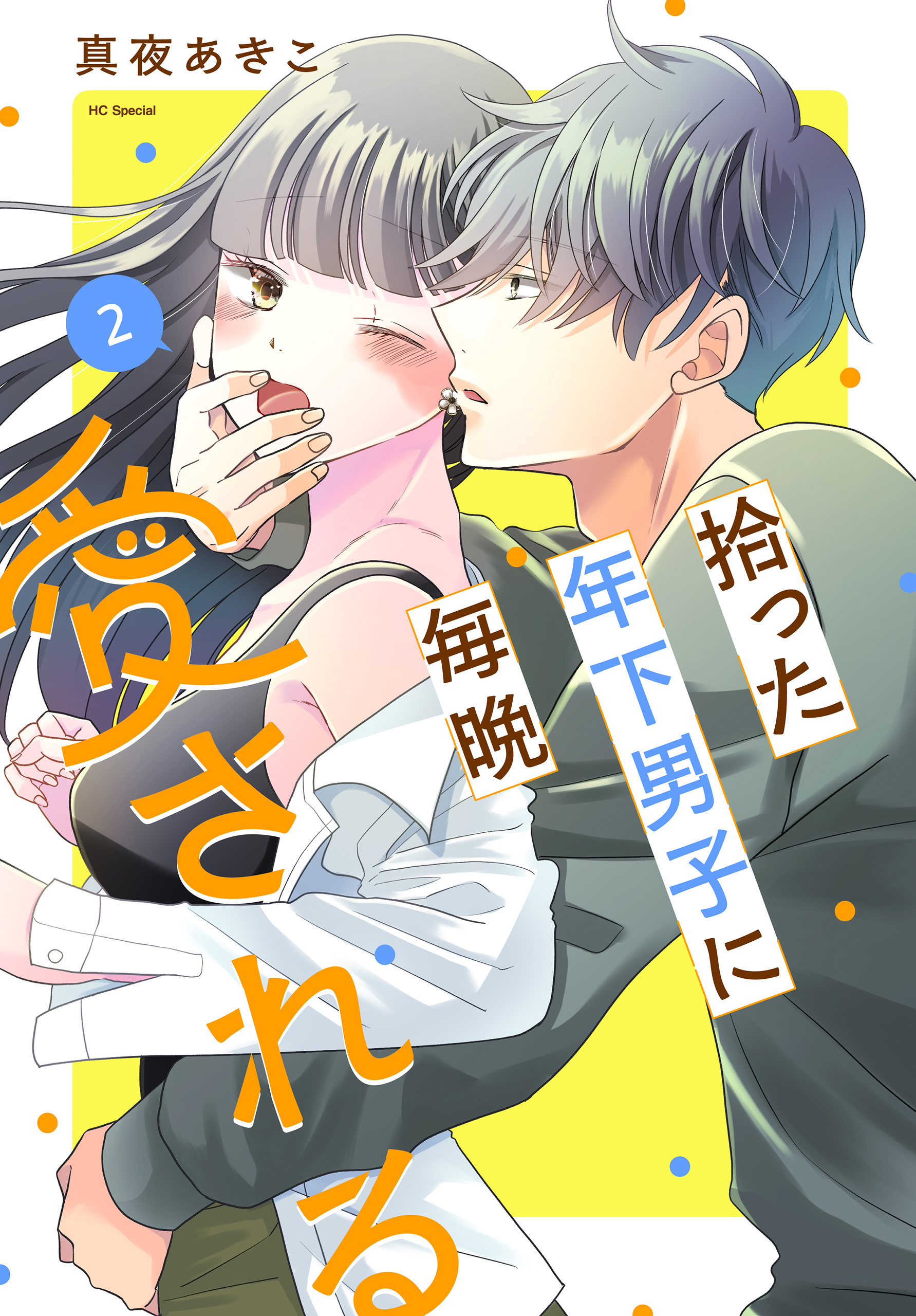 拾った年下男子に毎晩愛される（２）