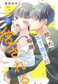 拾った年下男子に毎晩愛される(2)