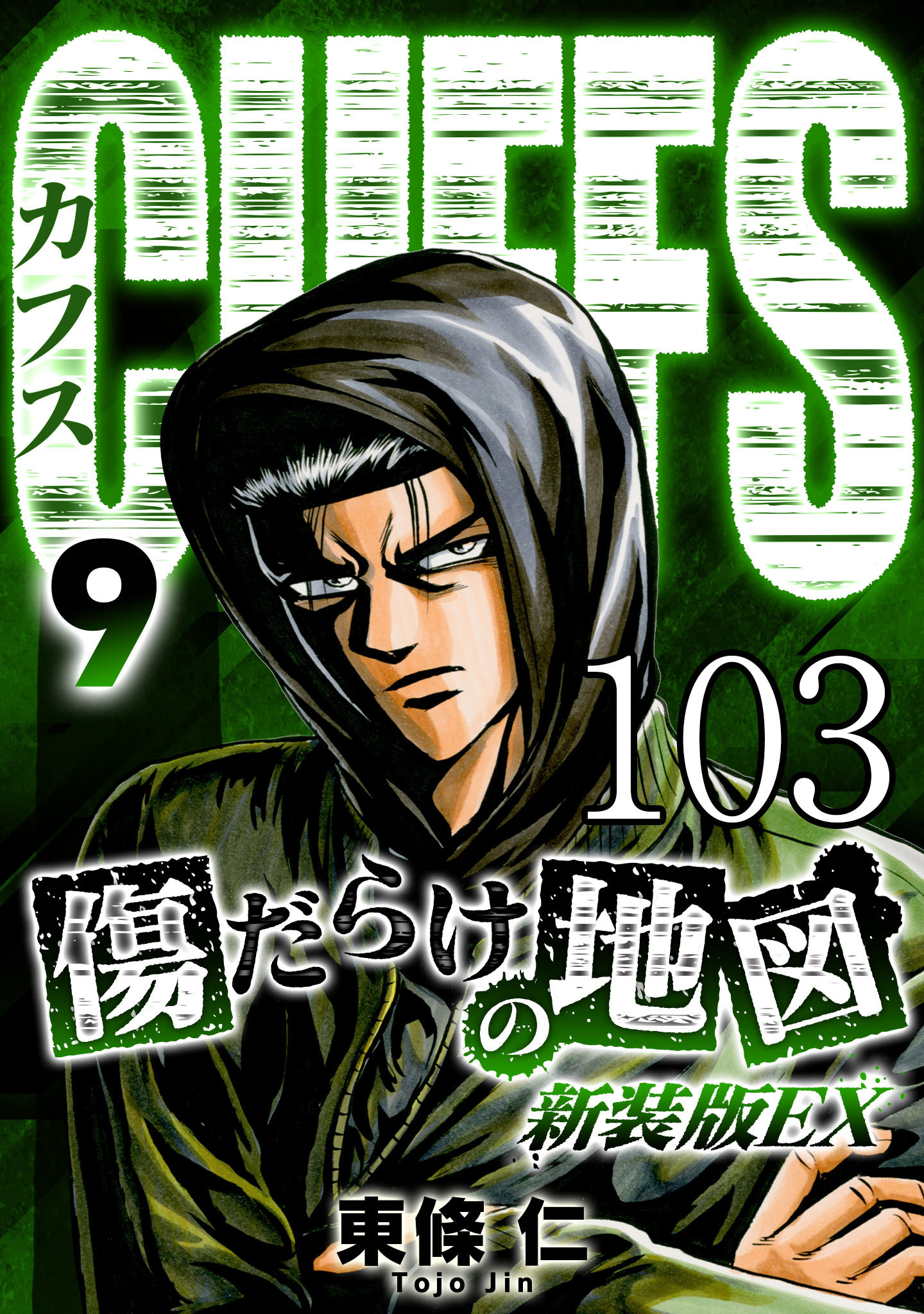 CUFFS 傷だらけの地図 #103【タテヨミ】