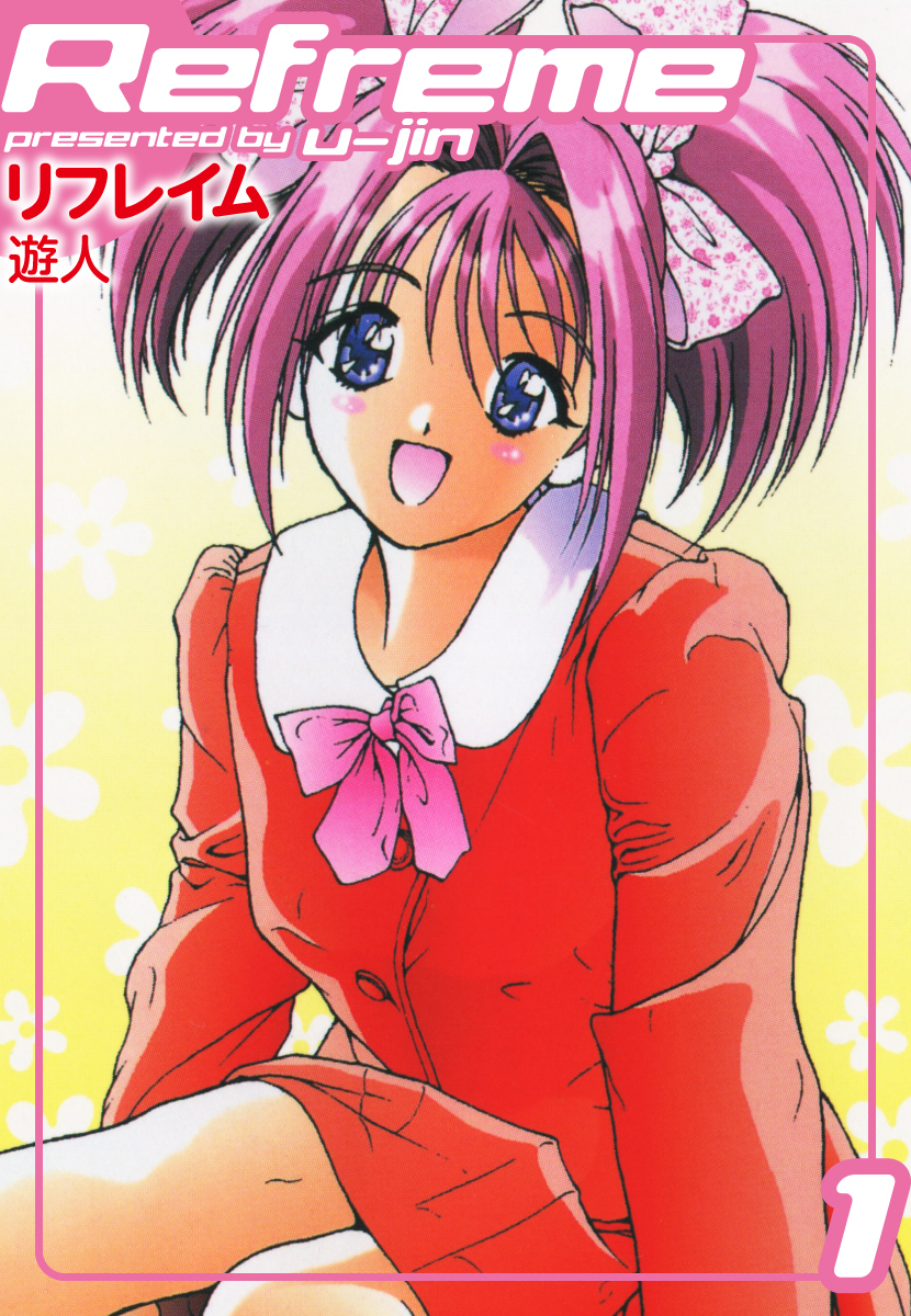 リフレイム　１