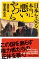 日本を売る本当に悪いやつら