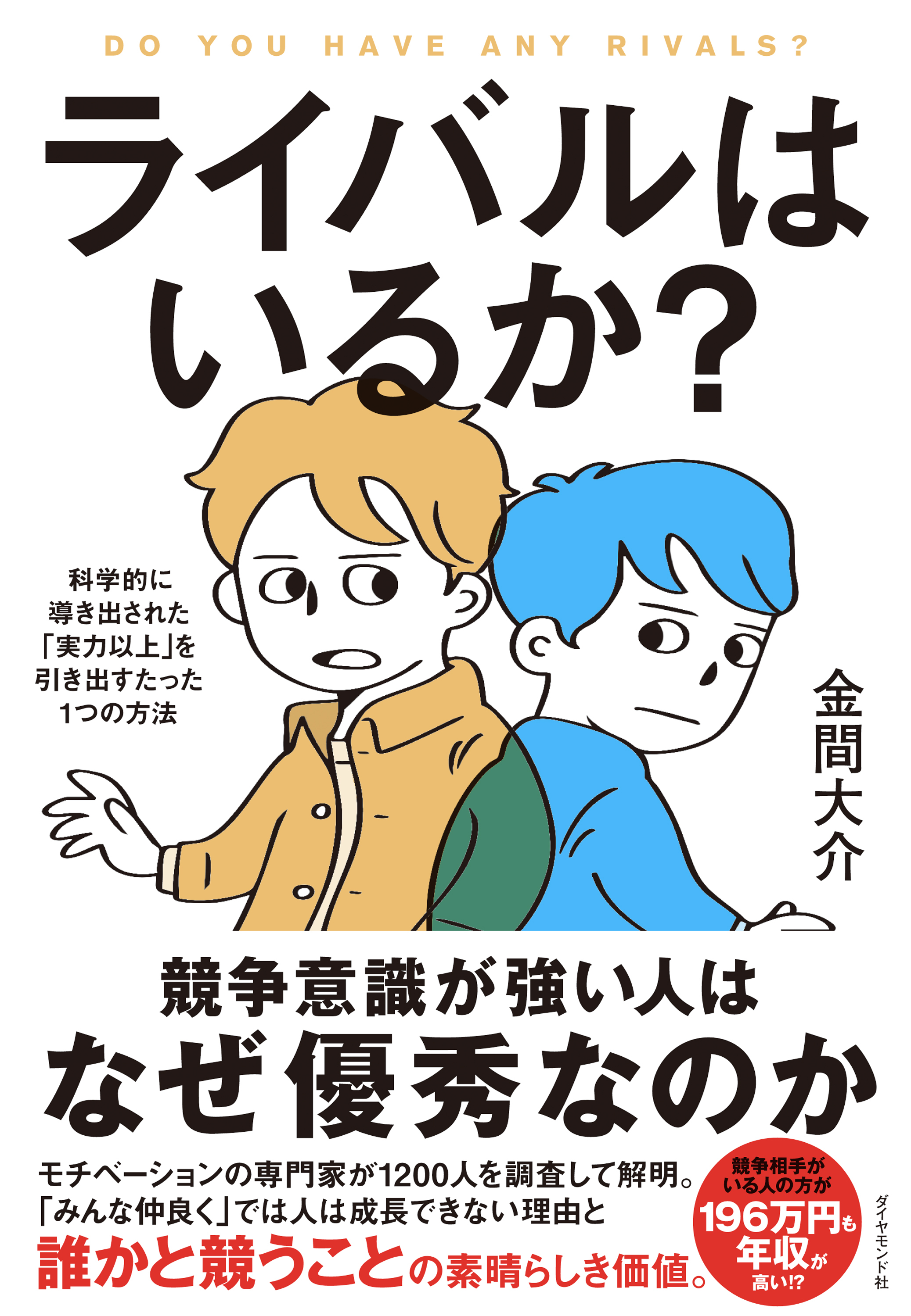 ライバルはいるか？　科学的に導き出された「実力以上」を引き出すたった１つの方法