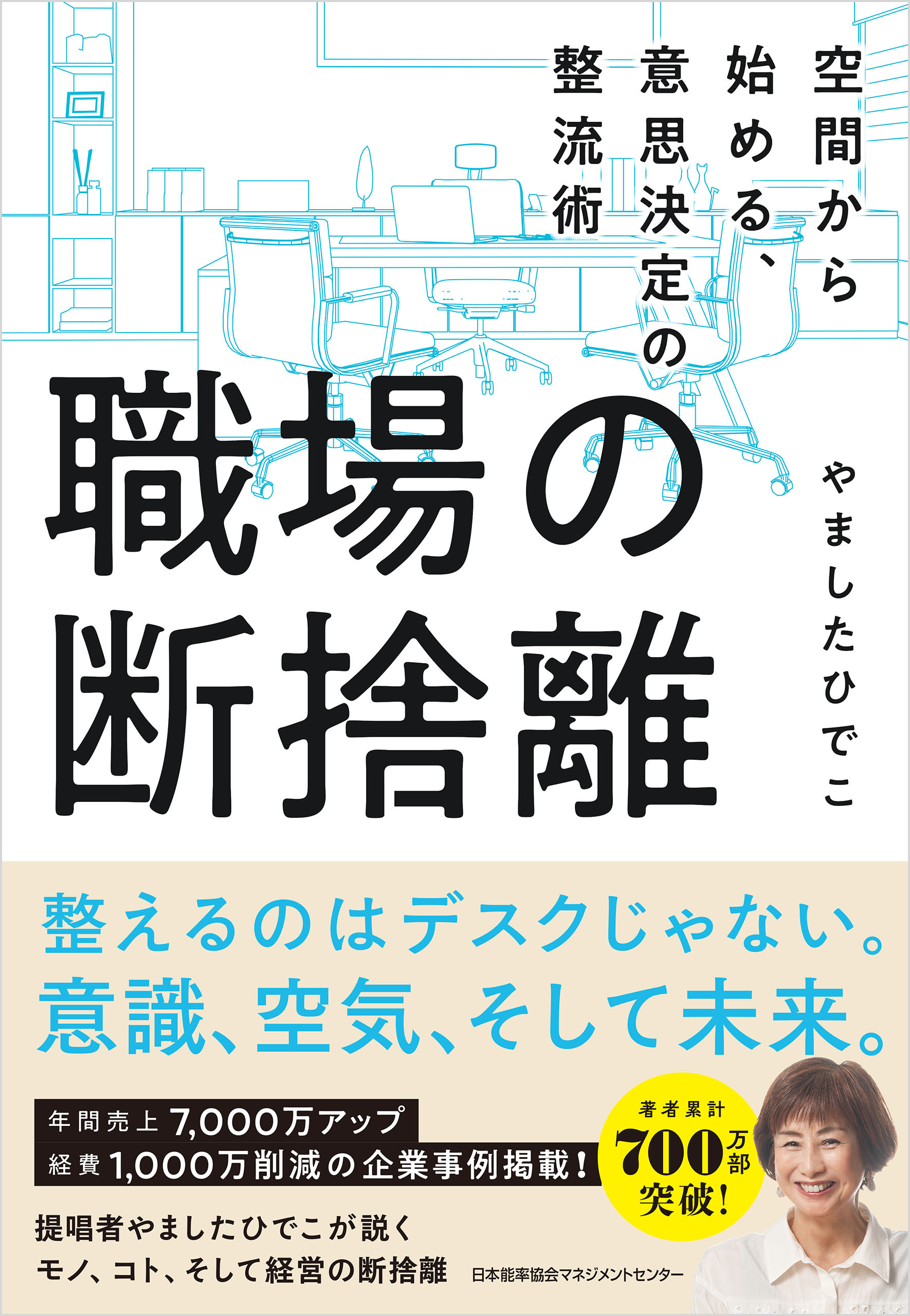 職場の断捨離　空間から始める、意思決定の整流術