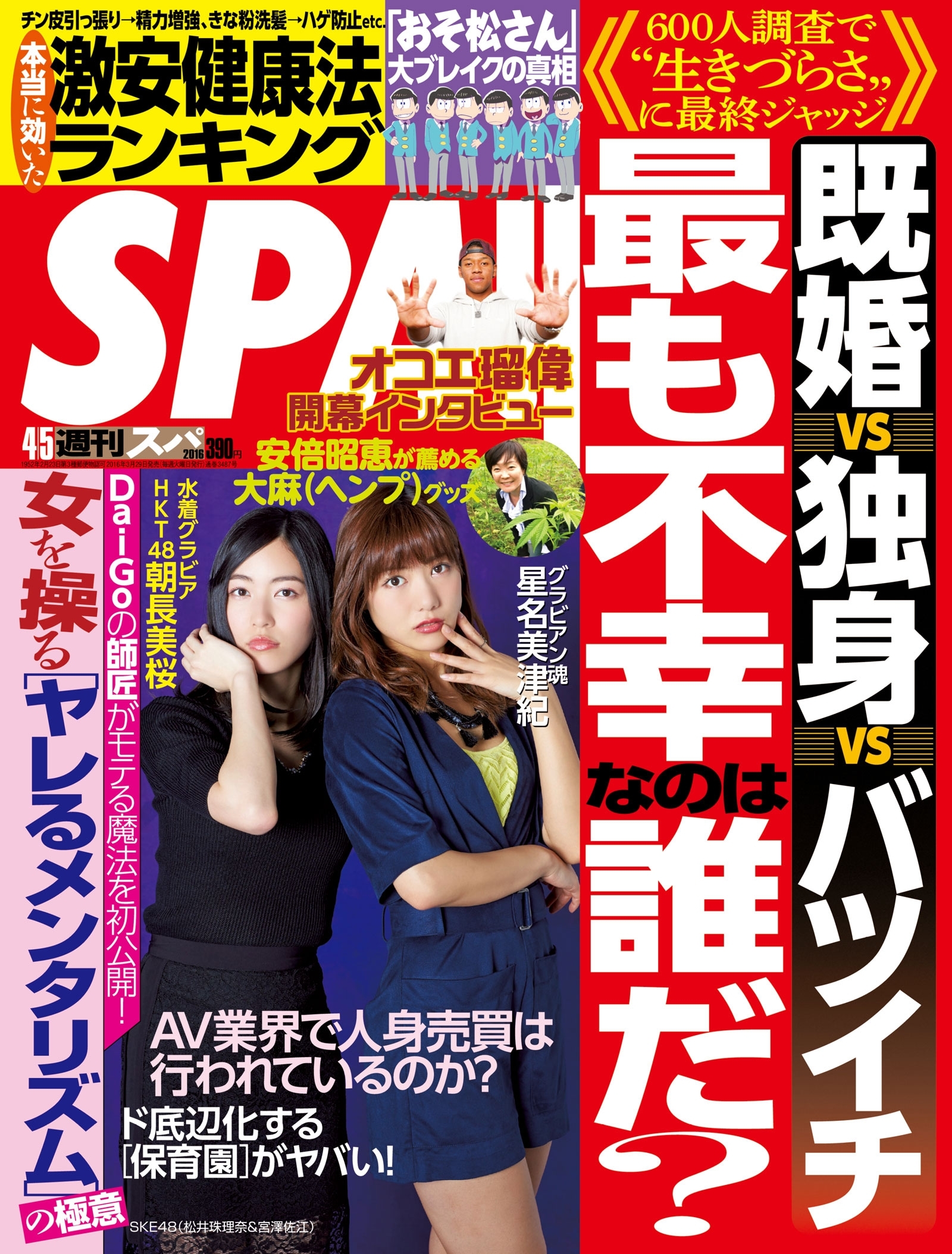 週刊ＳＰＡ！　２０１６／４／５号