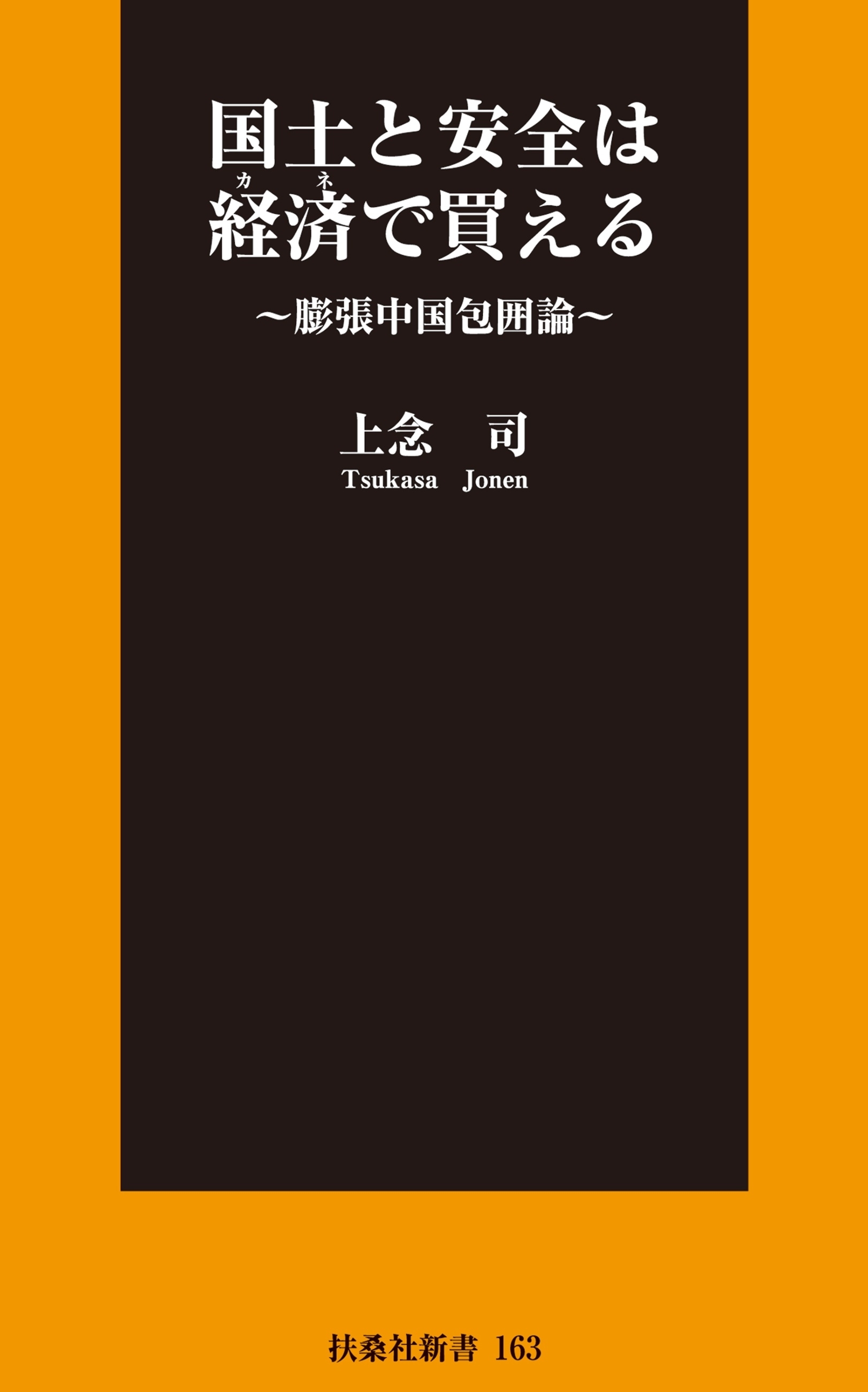 国土と安全は経済で買える　～膨張中国包囲論～